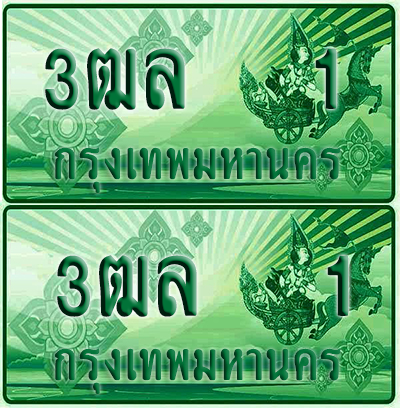 ป้ายประมูล 1 เลขรถ 3ฒล 1 กระบะแคป (1)