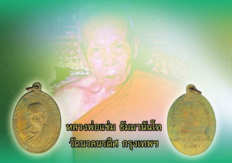 ขายแล้ว*39585 เหรียญรุ่นสาม ครบ 7 รอบ หลวงพ่อเเช่ม วัดนวลนรดิศ ปี 2518 กรุงเทพ 18