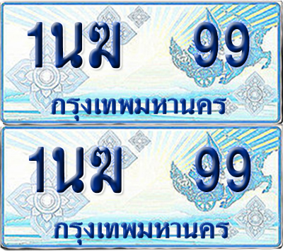 ทะเบียนรถตู้ 99 รถตู้ป้ายฟ้า 1นฆ 99 ทะเบียนประมูล (เลขสวย)