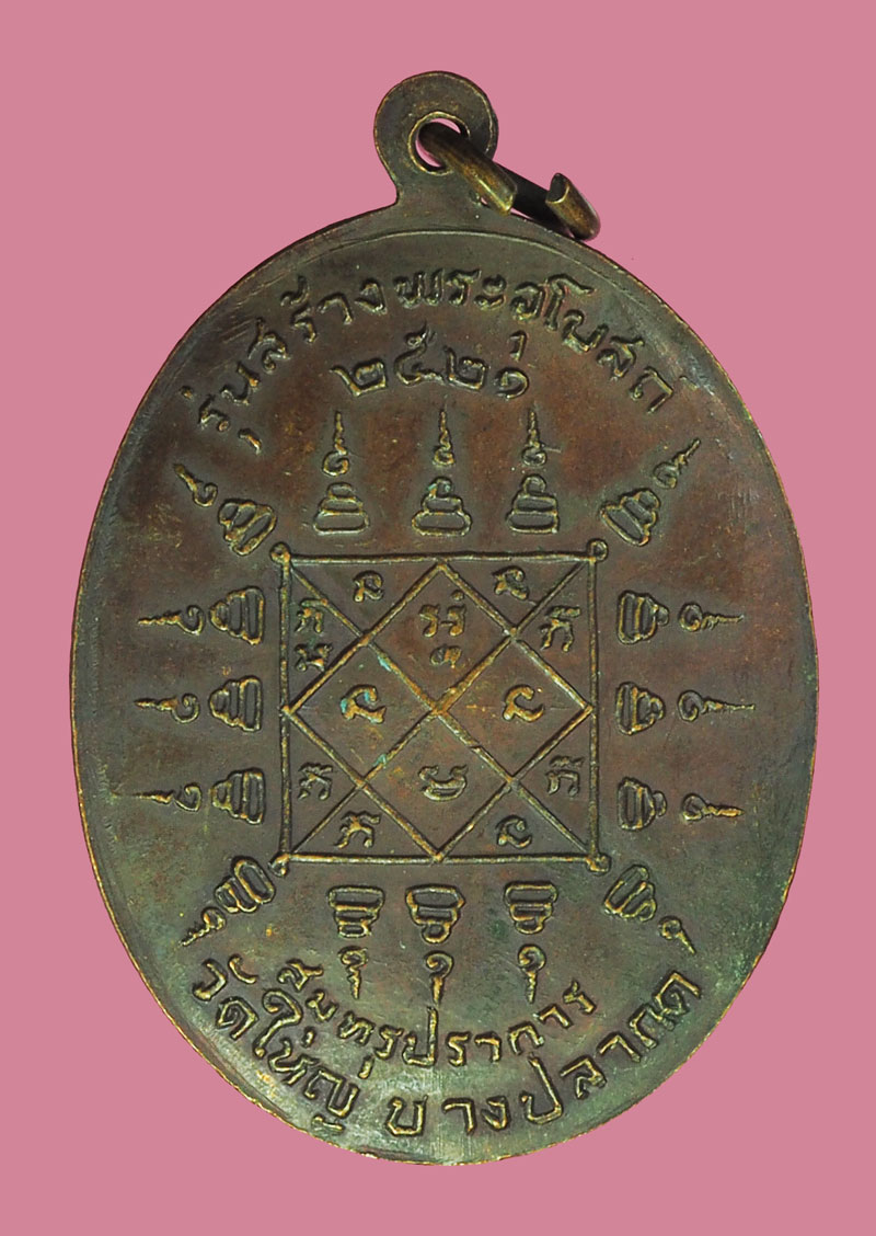 *39404 เหรียญหลวงพ่อบุตร วัดใหม่บางปลากด ปี 2521 สมุทรปราการ 77