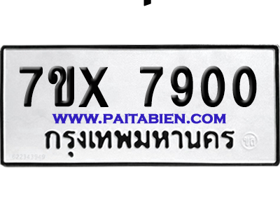 จองทะเบียนรถ 7ขx 7900 จากกรมขนส่ง อย่างถูกต้อง