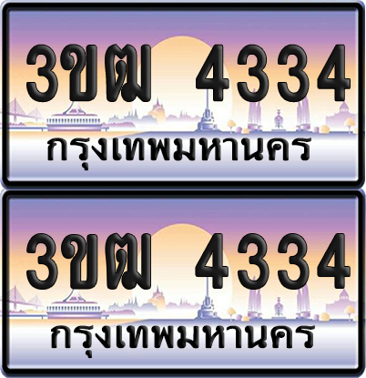 ทะเบียน 4334 PAITABIEN – 3ขฒ 4334 ทะเบียนเลขหาบ (1)