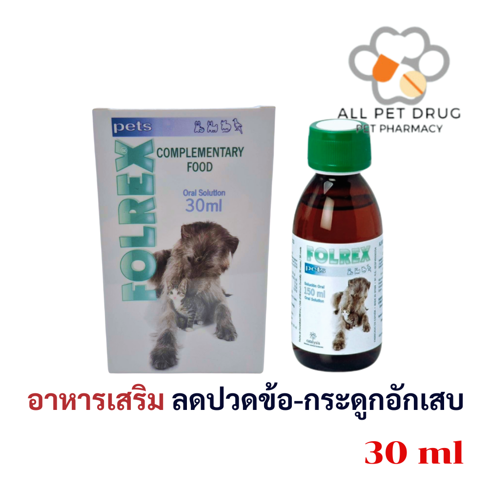 Folrex Pets 30ml โฟลเรกซ์ เพ็ทส์ อาหารเสริม วิตามิน แมว หมา ช่วยลดอาการข้อ-กระดูกอักเสบ ลดการปวด