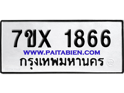จองทะเบียนรถ 7ขx 1866 จากกรมขนส่ง อย่างถูกต้อง