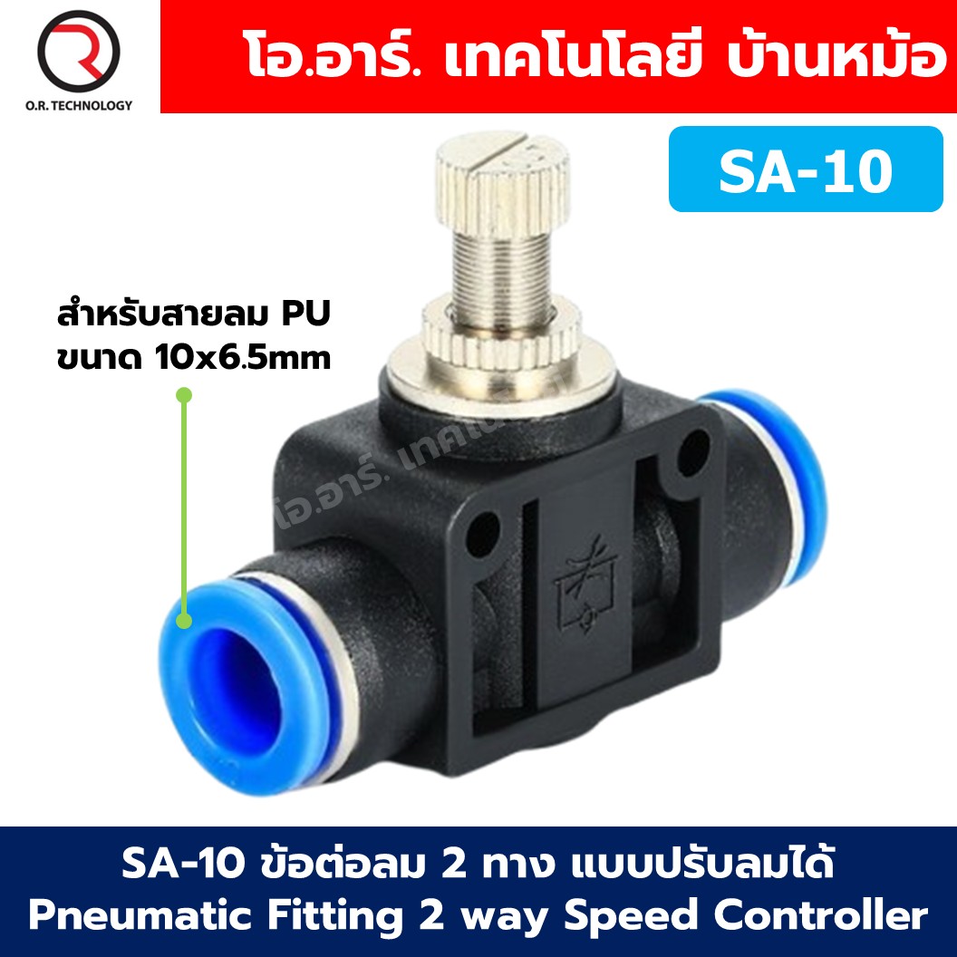 SA-10 ข้อต่อลม 2ทาง แบบปรับลมได้ ข้อต่อปรับลม ข้อต่อวาล์วปรับลม Speed Controller Valve flow speed control valve Pneumatic Quick Fitting 2 way Push in