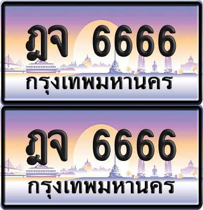 ทะเบียน 6666 ป้ายประมูล ฎจ 6666 พร้อมส่งมอบ (6)