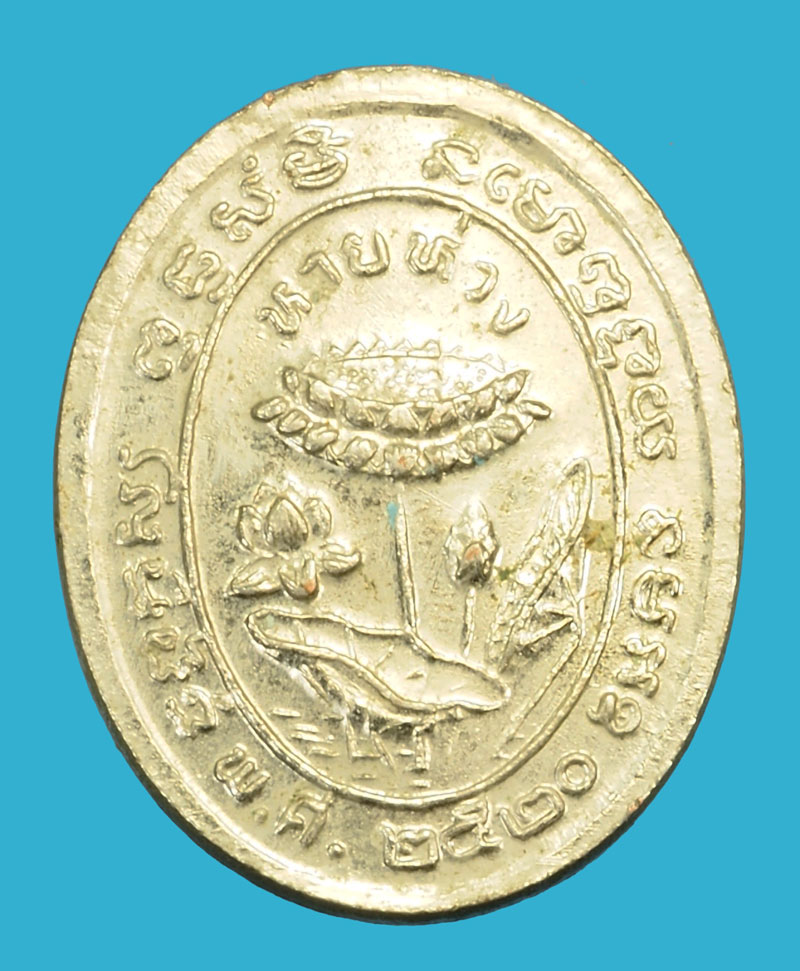 ขายแล้ว*35907 เหรียญหายห่วง หลวงปู่ขาว วัดถ้ำกลองเพล อุดรธานี ชุบนิเกิล 90