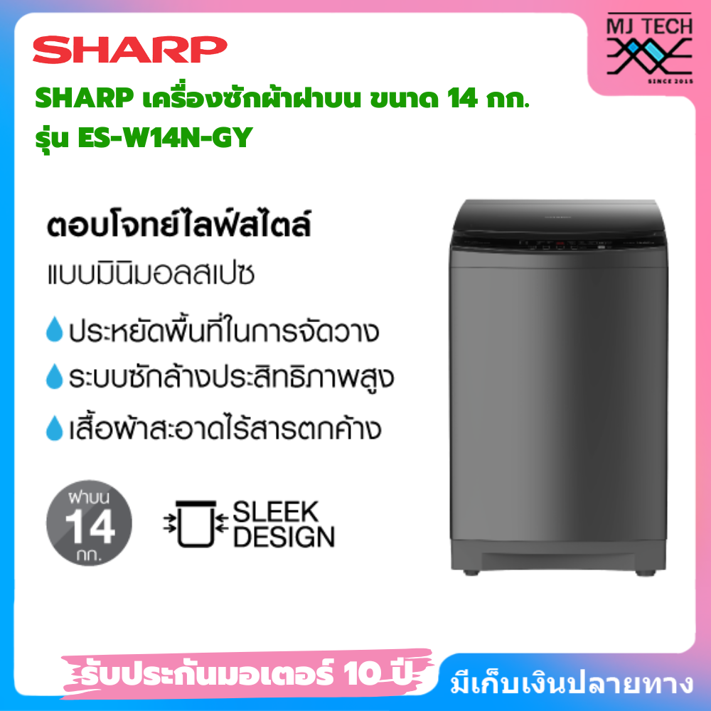 Sharp ชาร์ป เครื่องซักผ้าฝาบน รุ่น ES-W14N-GY ขนาด 14 กก.