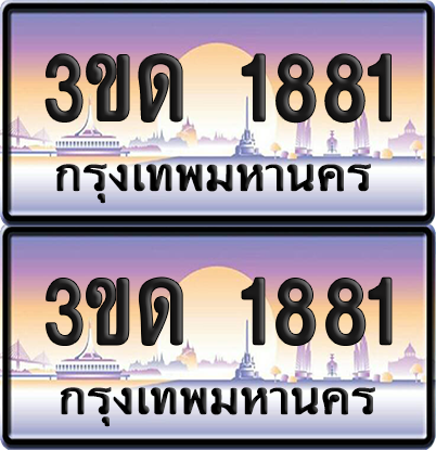 ทะเบียน 1881 ป้ายประมูล - 3ขด 1881 ผลรวมดี 24 ทะเบียนเลขหาบ จากกรมขนส่ง (5)