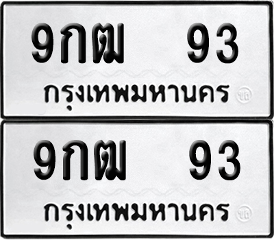 ป้ายทะเบียน 93 ทะเบียนรถ 9กฒ 93 (6)