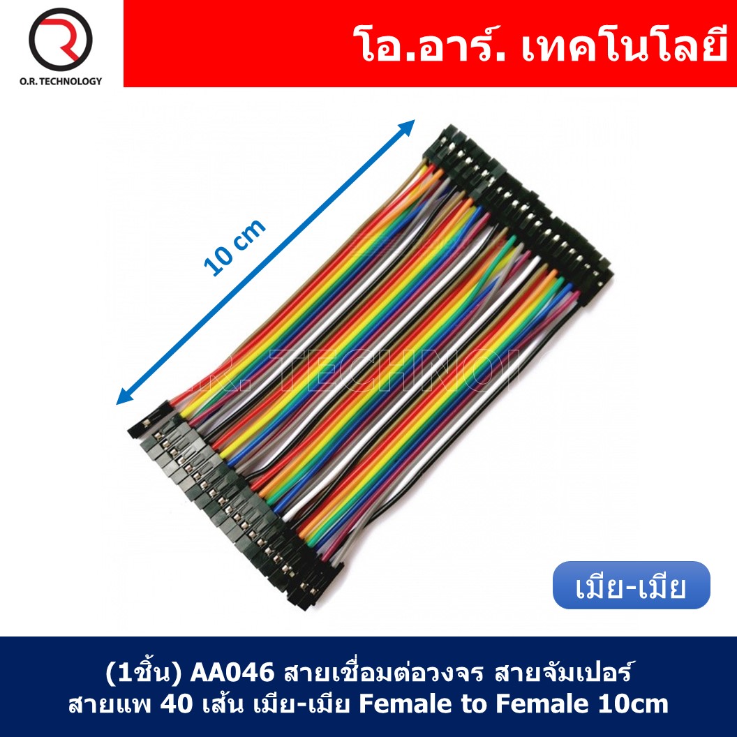 (1ชิ้น) AA046 สายเชื่อมต่อวงจร สายจัมเปอร์ สายแพ 40 เส้น เมีย-เมีย ยาว 10cm Female to Female Jumper wire Arduino Dupont Line 40 Pin 24AWG 10cm