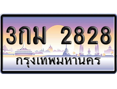 ทะเบียน 2828 ป้ายประมูล - 3กม 2828 จากกรมขนส่ง (เลขสวย)