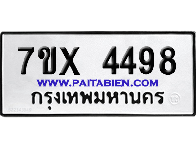 จองทะเบียนรถ 7ขx 4498 จากกรมขนส่ง อย่างถูกต้อง