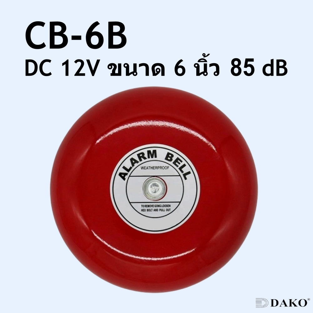 "DAKO"CB-6B DC 12V24V DC 110V220V AC DAKO กระดิ่งแดง กระดิ่งไฟฟ้า ขนาด 6 นิ้ว (150 mm) ความดัง 95 dB SURFFACE MOUNTING
