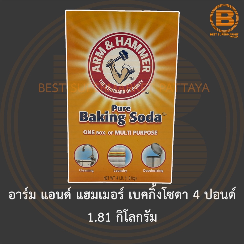 อาร์ม แอนด์ แฮมเมอร์ เบคกิ้งโซดา 4 ปอนด์ 1.81 กิโลกรัม Arm & Hammer Pure Baking Soda One Box of Multi Purpose 1.81 kg