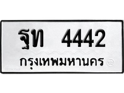 เลขรถ 4442 ทะเบียน ฐท 4442 ผลรวมดี 24 พร้อมส่งมอบ (เลขมงคล)