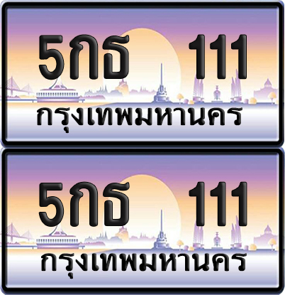 ทะเบียน 111 ป้ายประมูล - 5กธ 111 พร้อมส่งมอบ จากกรมขนส่ง (12)