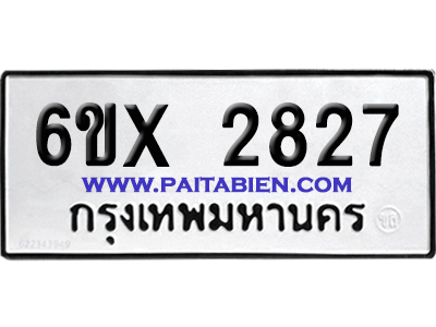 จองทะเบียนรถ 6ขx 2827 จากกรมขนส่ง อย่างถูกต้อง