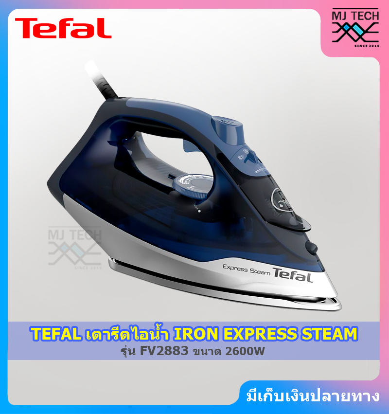 TEFAL เตารีดไอน้ำ IRON EXPRESS STEAM เตารีด ขนาด 2600 วัตต์ รุ่น FV2883 (รับประกัน 2 ปี)