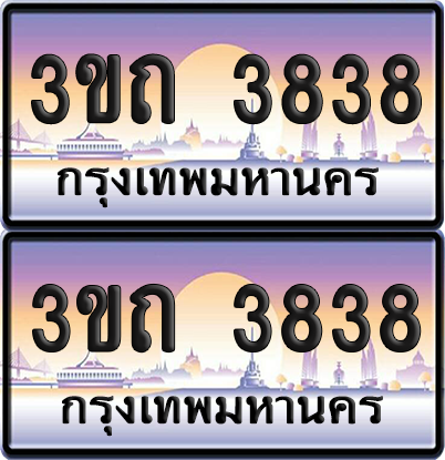 ทะเบียนรถ 3838 ป้ายประมูล - 3ขถ 3838 ทะเบียนเลขสลับ จากกรมขนส่ง (เลขสวย)