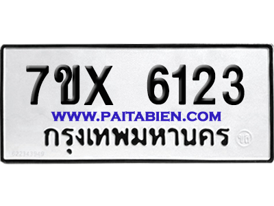 จองทะเบียนรถ 7ขx 6123 จากกรมขนส่ง อย่างถูกต้อง