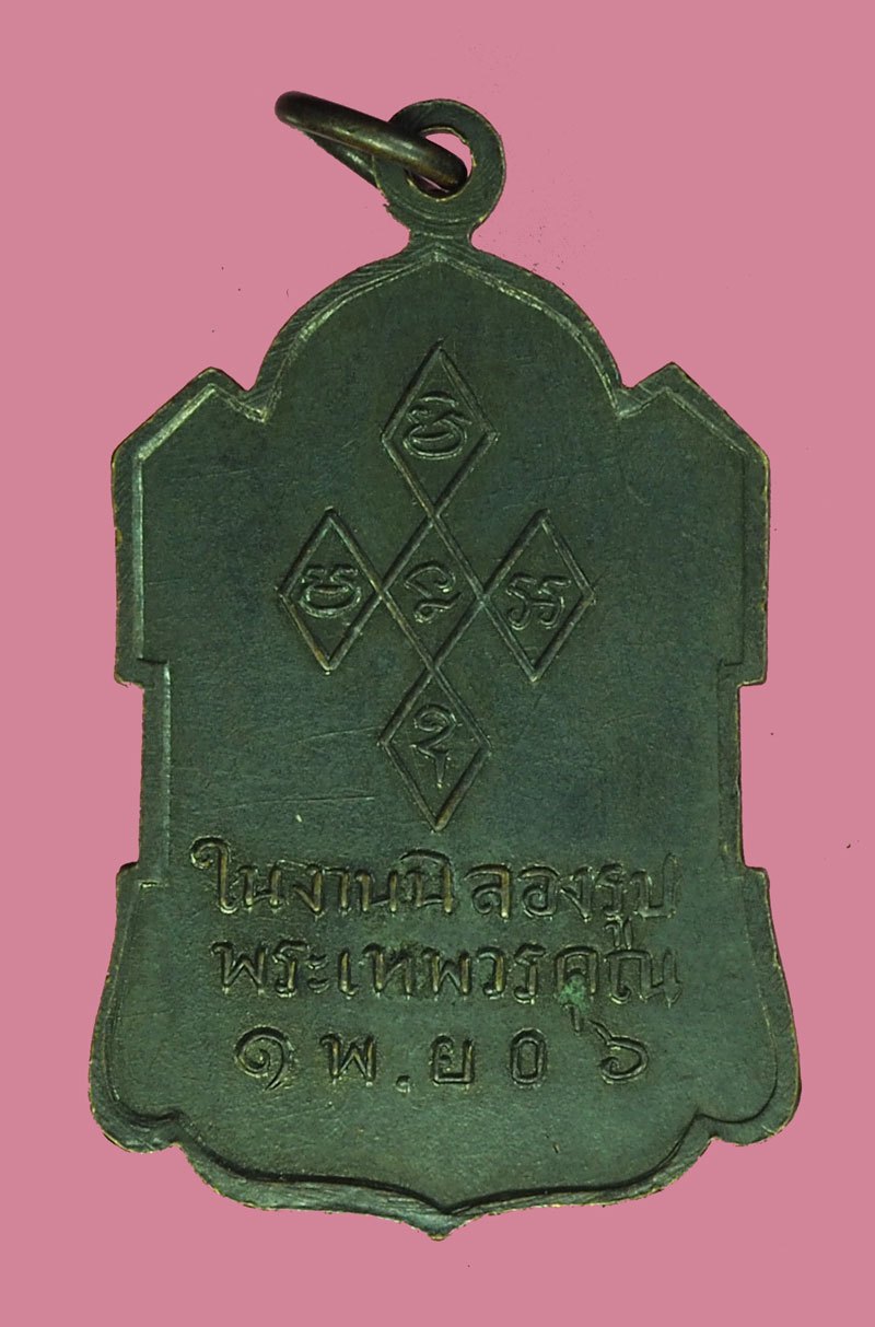 *40276 เหรียญหลวงพ่ออ่ำ วัดมณีชลขันณ์ ลพบุรี ปี 2506 เนื้อทองแดงรมดำ 69