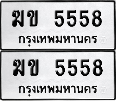 เลข 5558 ทะเบียน ฆข 5558 พร้อมส่งมอบ (เลขมงคล)