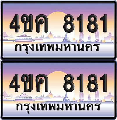 ทะเบียน 8181 ป้ายประมูล 4ขค 8181 จากขนส่ง (1)