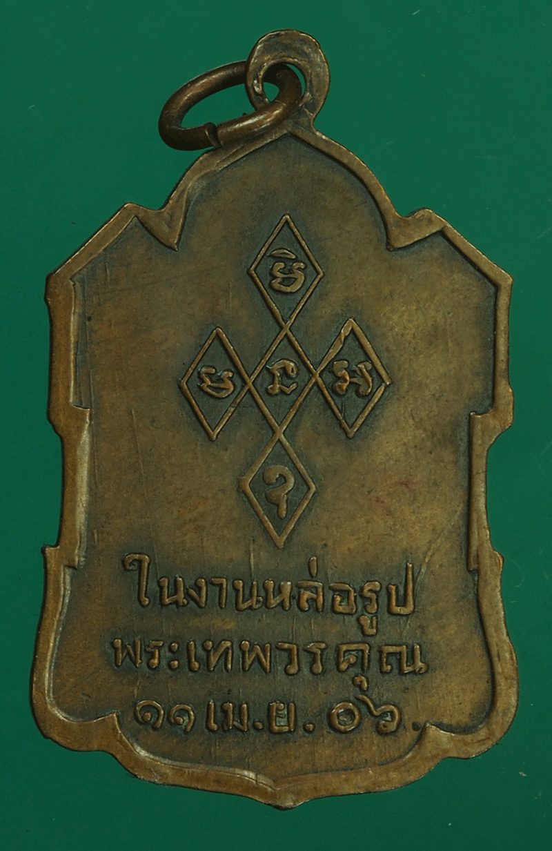 *27559 เหรียญหลวงพ่ออ่ำ วัดมณีชลขันธ์ ปี 2506 ลพบุรี 10