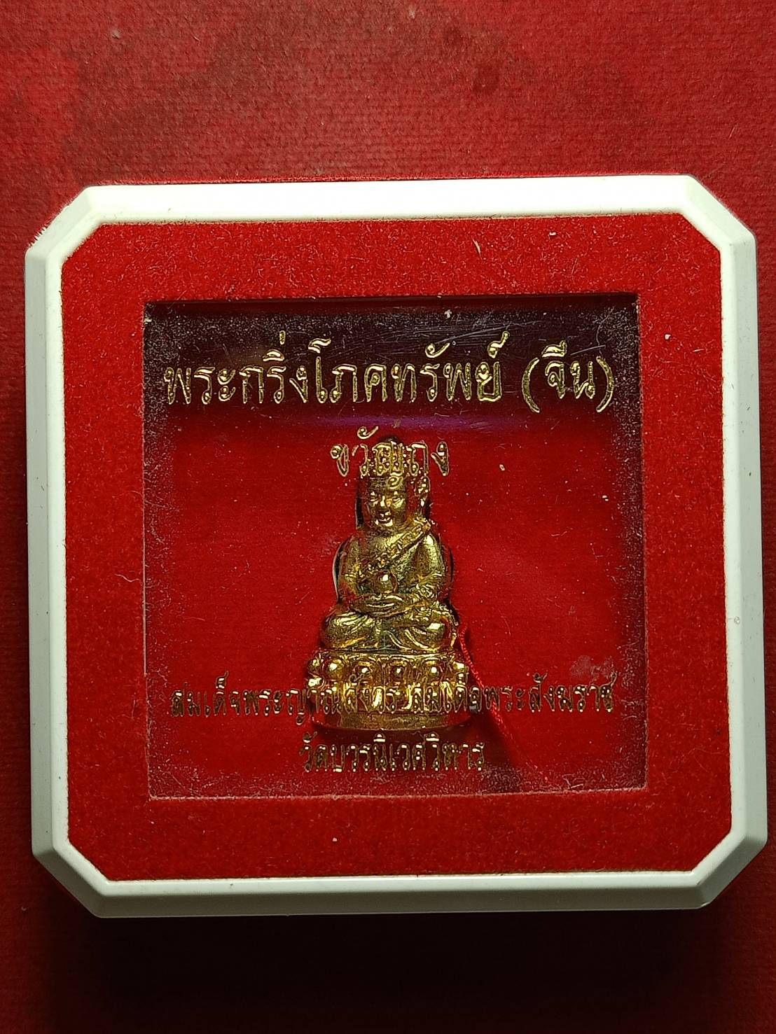 พระกริ่งโภคทรัพย์ (จีน) ขวัญถุง สมเด็จพระญาณสังวร วัดบวรนิเวศน์วิหาร กรุงเทพ พร้อมกล่อง (SKU-10635)