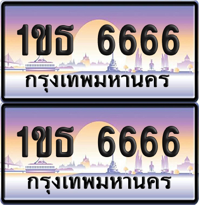 ทะเบียน 6666 – VIP 1ขธ 6666 (new)