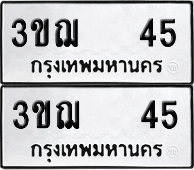 เลขรถ 45 ทะเบียน 3ขฌ 45 ผลรวมดี 19 พร้อมส่งมอบ (6)