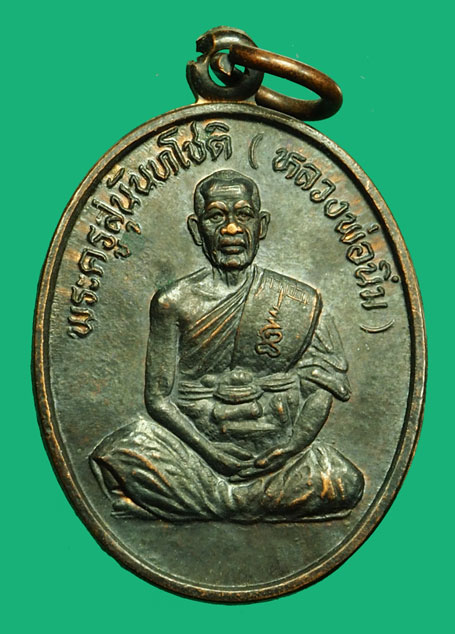 *36685 เหรียญรุ่นแรก หลวงพ่อนิ่ม วัดพุทธมงคล ปี 2540 สุพรรณบุรี 84