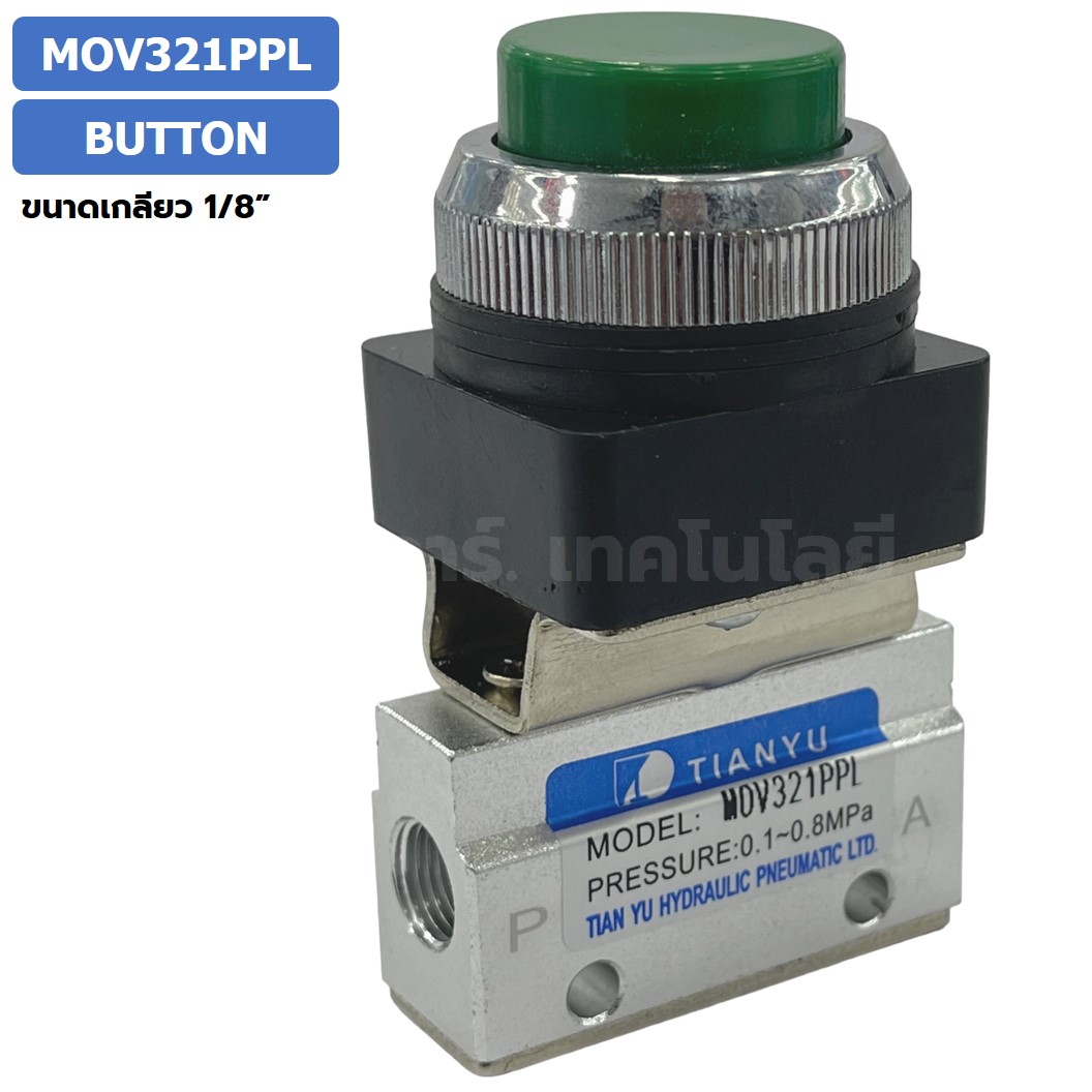MOV321PPL Push Button แมคคานิคอลวาล์ว 3/2 Mechanical Valve วาล์วปุ่มกด สวิทช์วาล์ว ขนาดเกลียว 1/8"