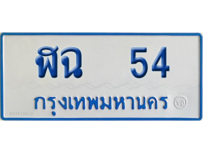 ทะเบียนรถตู้ 54 เลขทะเบียน ฬฉ 54 ผลรวมดี 19 จากกรมขนส่ง (เลขมงคล)