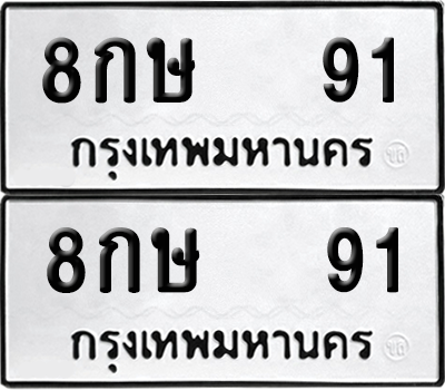 ทะเบียน 91 เลขทะเบียน - 8กษ 91 ผลรวมดี 23 พร้อมส่งมอบ จากกรมขนส่ง (8)