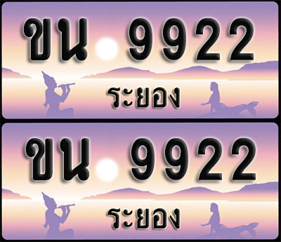 ทะเบียนรถ 9922 – ขน 9922 ระยอง (1)
