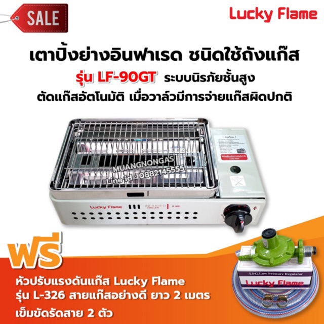 LUCKY FLAME เตาปิ้งย่างอินฟราเรด รุ่น LF-90GT พร้อมอุปกรณ์ หัวปรับแรงดัน สาย 2 ม ตัวรัด 2 ตัว