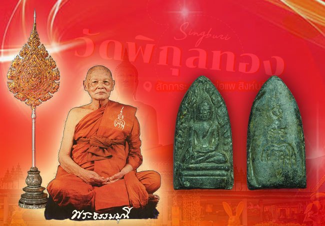 *40194 พระรอดจงอาจงศึก หลวงพ่อแพ วัดพิกุลทอง ปี 2514 สิงห์บุรี 82