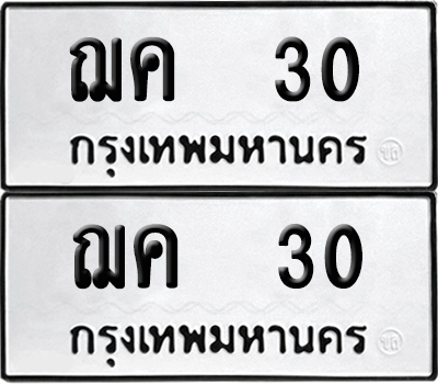 ทะเบียน 30 เลขทะเบียน - ฌค 30 จากกรมขนส่ง (เลขดี)