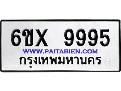 จองทะเบียนรถ 6ขx 9995 จากกรมขนส่ง อย่างถูกต้อง