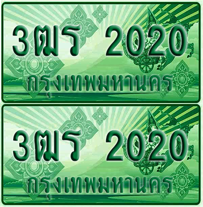 ป้ายประมูล 2020 เลขรถ 3ฒร 2020 ผลรวมดี 14 กระบะแคป (4)