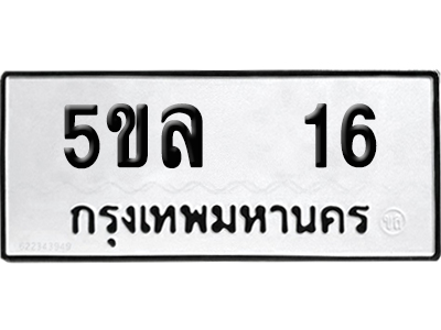 ทะเบียน 16 เลข 5ขล 16 จากกรมขนส่ง (เลขมงคล)