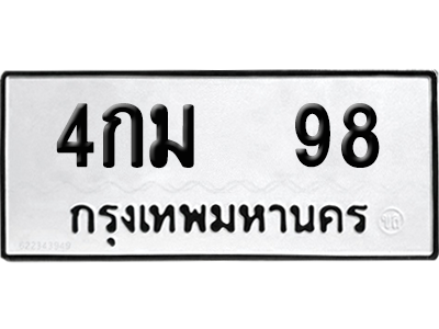 เลขรถ 98 ทะเบียน - 4กม 98 พร้อมส่งมอบ (เลขสวย)