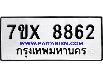 จองทะเบียนรถ 7ขx 8862 จากกรมขนส่ง อย่างถูกต้อง