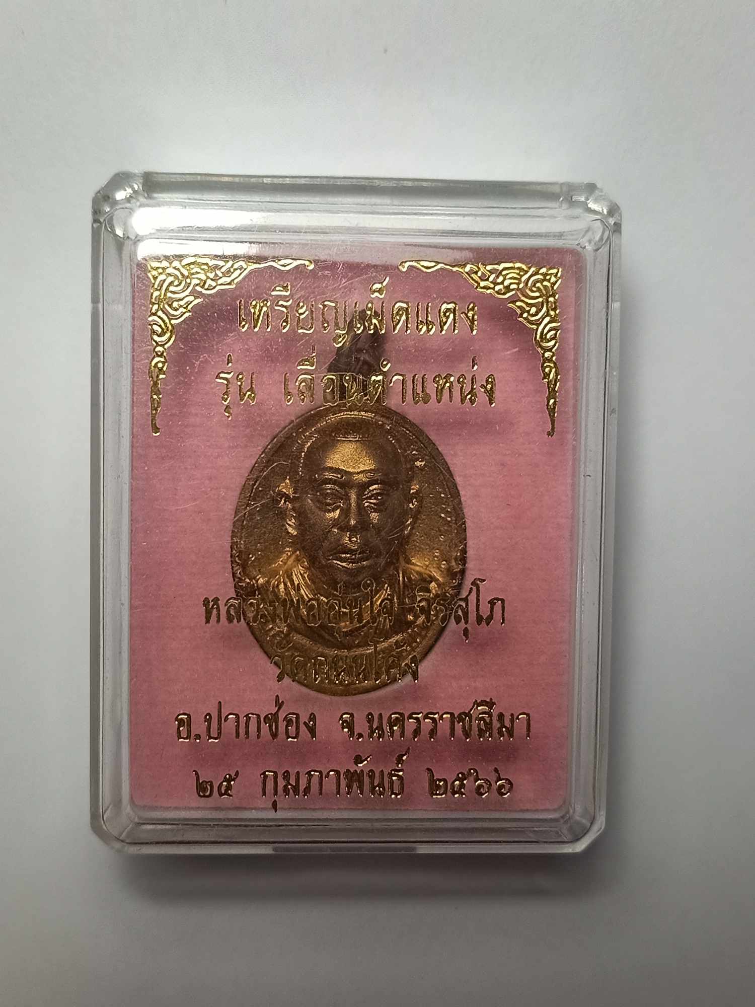 เหรียญเม็ดแตง รุ่นเลื่อนตำแหน่ง หลวงพ่ออุ่นใจ วัดถนนโค้ง จ.นครราชสีมา ปี 2566 พร้อมกล่อง (SKU-03838)