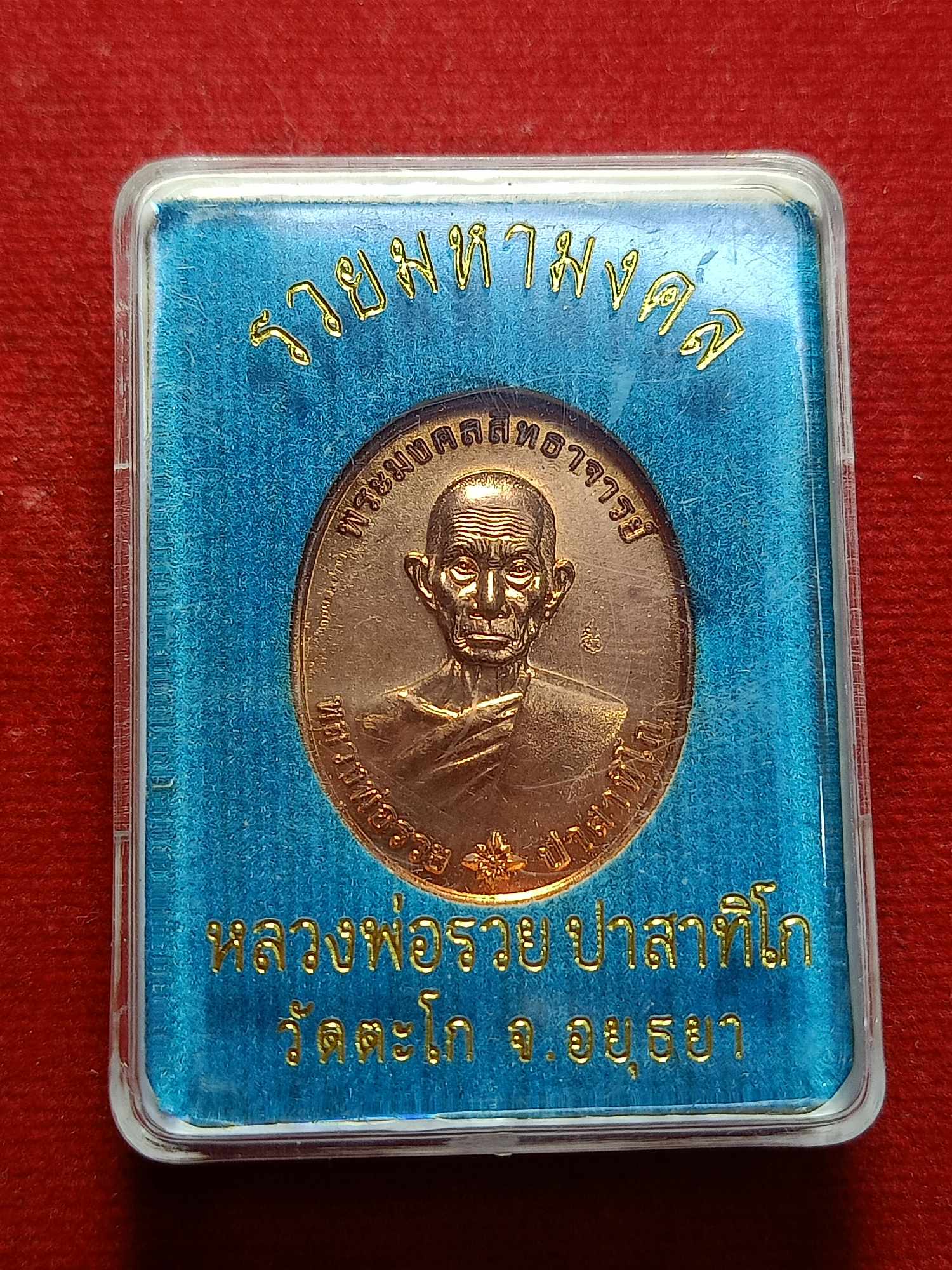 เหรียญหลวงพ่อรวย วัดตะโก จ.อยุุธยา รุ่น รวยมหามงคล ปี 2559 พร้อมกล่อง (SKU-03271)
