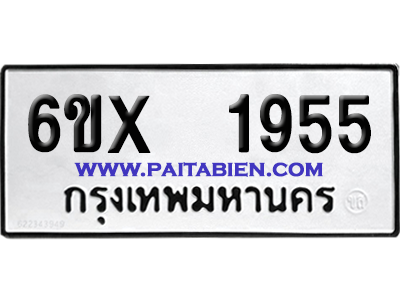 จองทะเบียนรถ 6ขx 1955 จากกรมขนส่ง อย่างถูกต้อง