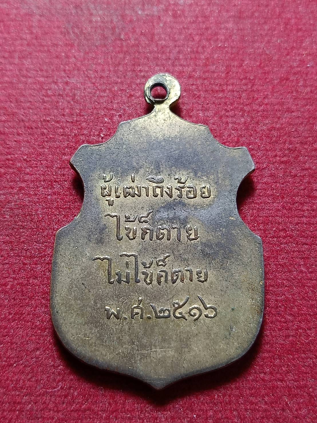 เหรียญหลวงปู่พระครูวิสุทธิธรรมภาณ วัดบวรนิเวศวิหาร กรุงเทพ ปี 2516 (SKU-12113)