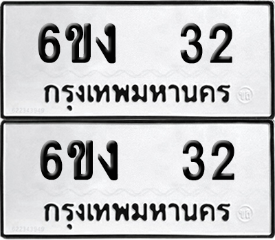 ทะเบียน 32 ทะเบียนรถ - 6ขง 32 ผลรวมดี 15 พร้อมส่งมอบ (เลขสวย)
